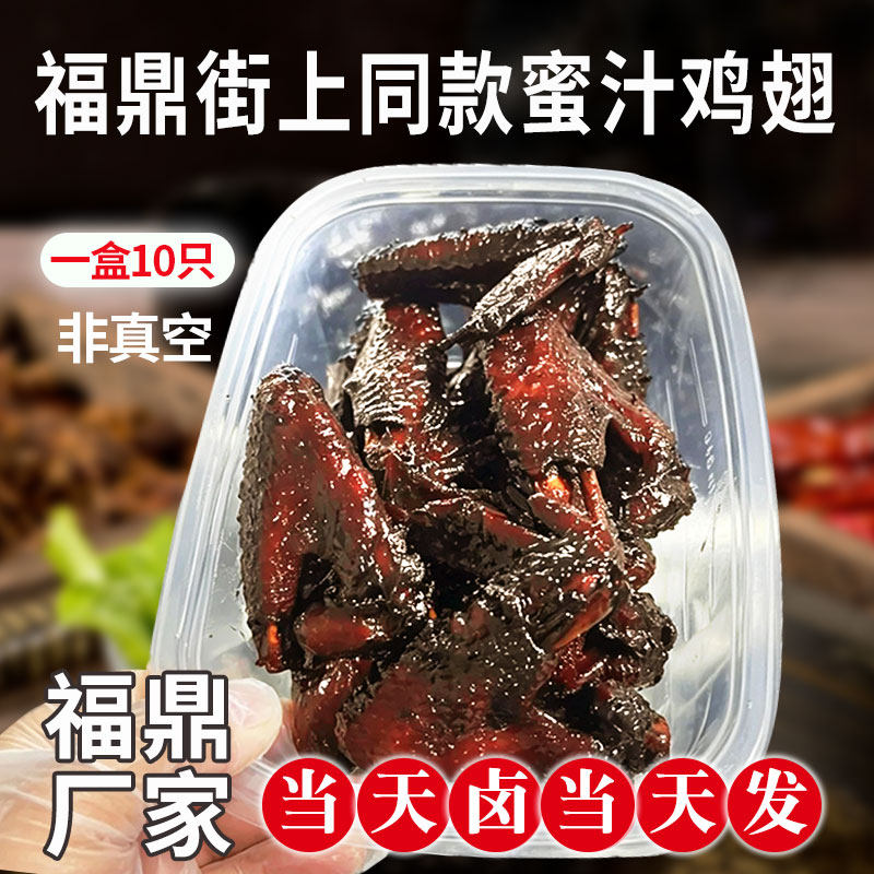 福鼎蜜汁鸡翅非真空开袋即食小吃