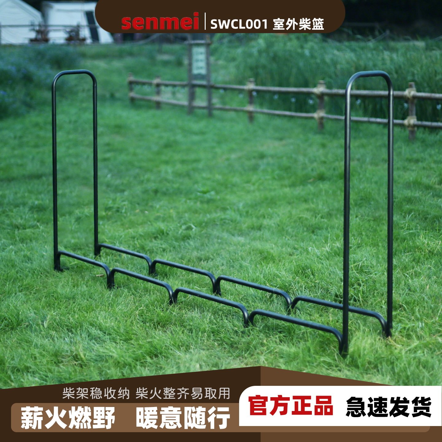 senmei森美户外庭院烤漆柴火架SWCL001