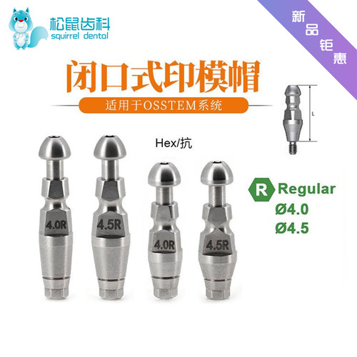 适用于OSSTEM奥齿泰闭口式印模帽