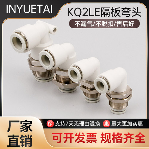 气动隔板直角快插接头KQ2LE04-00