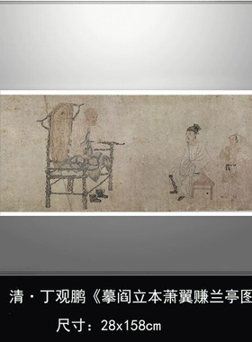 清丁观鹏摹阎立本萧翼赚兰亭图国