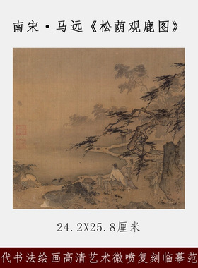 南宋马远松荫观鹿图微喷打印宋代