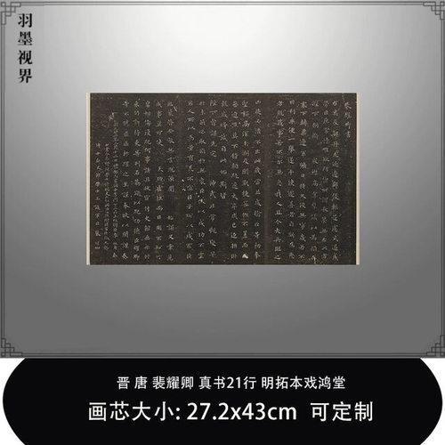 11唐裴耀卿真书21行明拓本戏