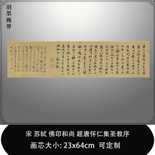 11宋苏轼佛印和尚题唐怀仁集圣
