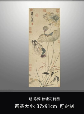 11明陈淳秋塘花鸭图真迹复制品