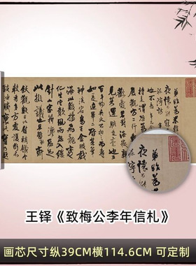 明王铎致梅公李年信札复古书法字
