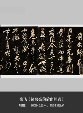岳飞行草《诸葛亮前后出师表》高