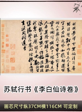 苏轼行书《李白仙诗卷》高清真迹