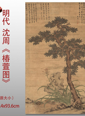 明沈周椿萱图字画新中式客厅书房