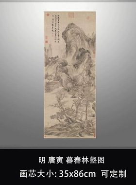 105明唐寅暮春林壑图真迹复制台