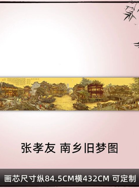 张孝友南乡旧梦图江南旧梦国