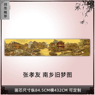 张孝友南乡旧梦图江南旧梦国