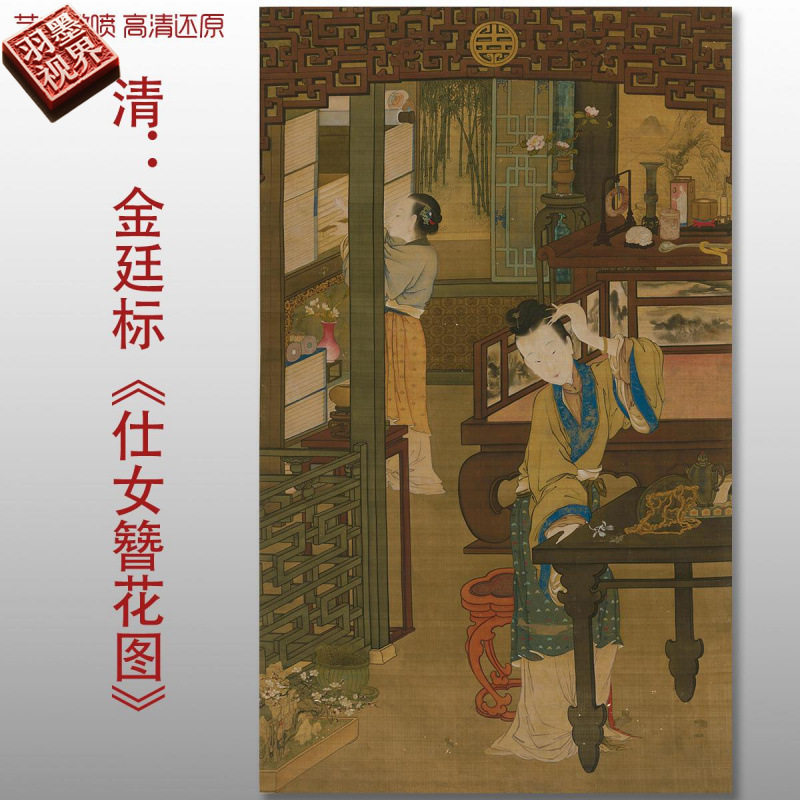 清代金廷标仕女簪花图传统人物国画复制品高清艺术微喷绢本画心