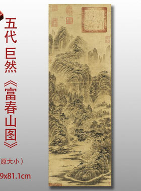五代十国巨然富春山图传统工笔山