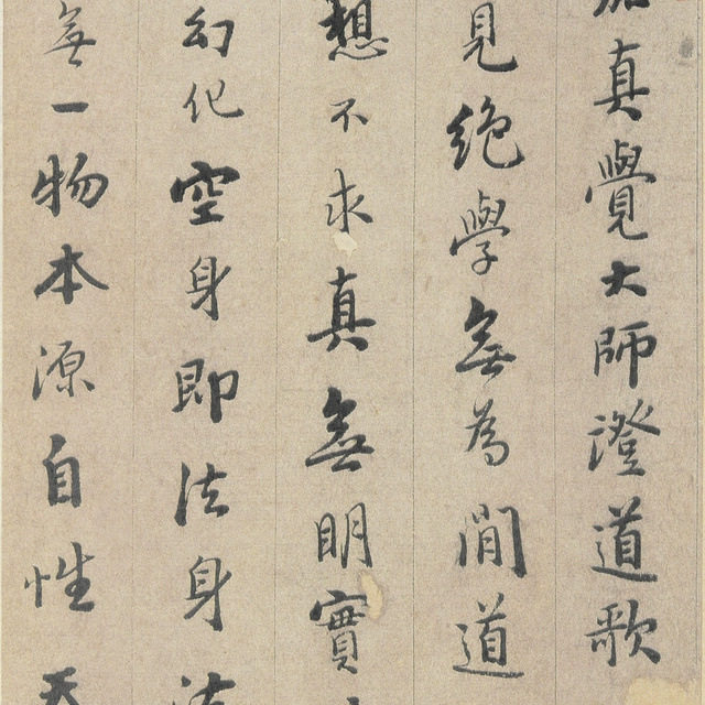 憨山大师 行书 证道歌 古代书法名家字画作品 毛笔字帖微喷复制品