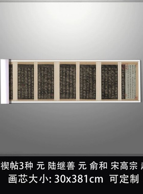 11摹禊帖3种元陆继善元俞和宋