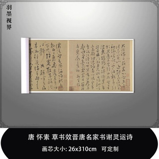1:1唐怀素 草书效晋唐名家书谢灵运诗台北故宫真迹复制品临摹长卷