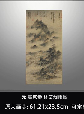 元高克恭林峦烟雨图台北故宫博物