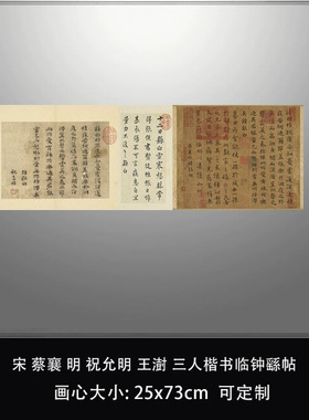 11宋蔡襄明祝允明王澍三人楷