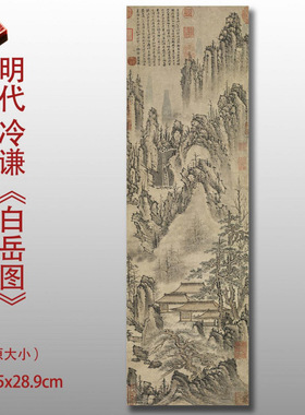 明冷谦白岳图国画山水画传世名画
