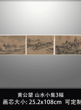 11元黄公望山水小集层岩古寺
