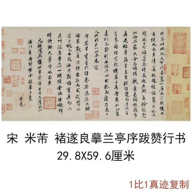 北宋米芾书法褚遂良摹兰亭序跋赞行书复古字画真迹仿古字帖复制品