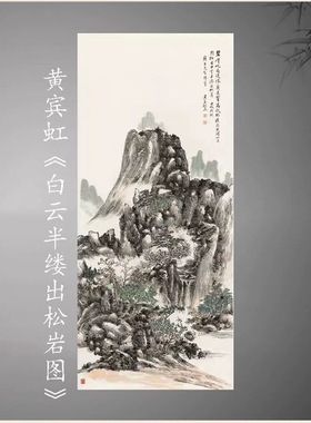 黄宾虹白云半缕出松岩图中式字画