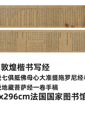 11楷书佛说七俱胝佛母心大准提陀