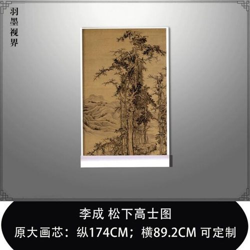 11北宋李成松下高士图名画真迹