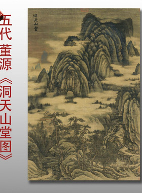 五代董源洞天山堂图传统工笔山水