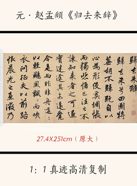 11元赵孟頫行书归去来辞古代
