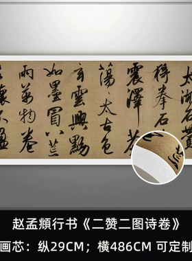 赵孟頫行书二赞二图诗卷高清复制