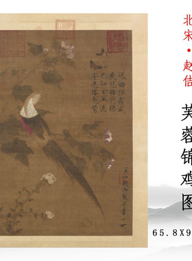 北宋赵佶芙蓉锦鸡图国画花鸟