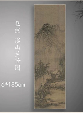 五代巨然溪山兰若图古代山水国画