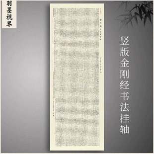 竖版金刚经书法挂轴经文禅意字画挂画微喷复制客厅书房茶室装饰画