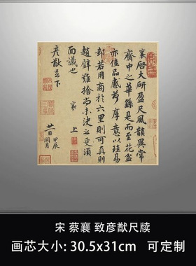 11宋蔡襄致彦猷尺牍真迹复制