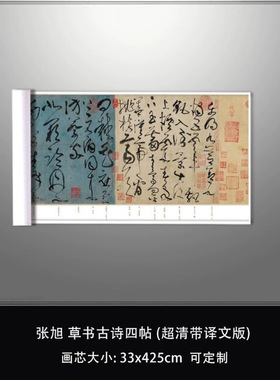 张旭草书古诗四帖超清带译文版
