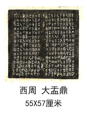 西周大盂鼎复古书法字画整张作品