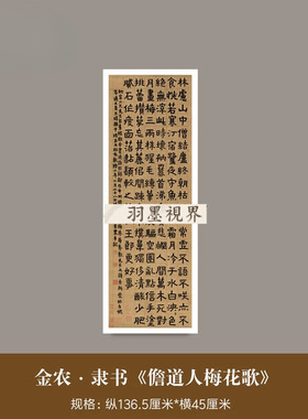 清金农隶书《儋道人梅花歌》高清