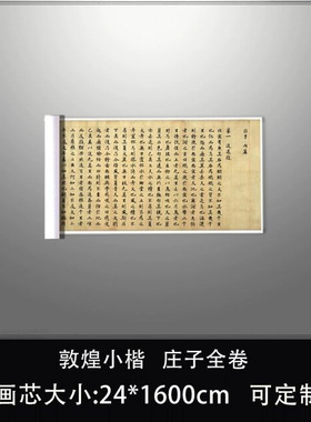 敦煌小楷庄子全卷高清原大复制品