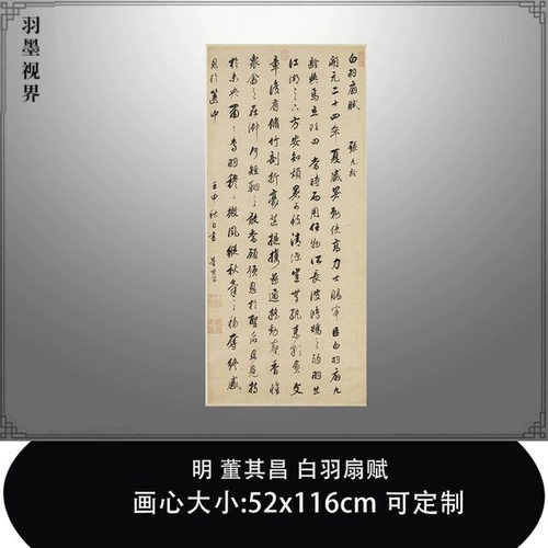 11明董其昌白羽扇赋真迹复制