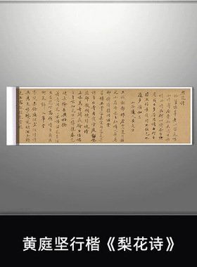 黄庭坚行楷《梨花诗》书法高清原