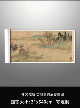 明文徵明仿赵伯骕后赤壁图真迹微