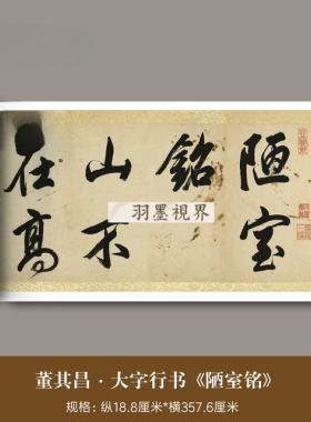 董其昌大字行书《刘禹锡陋室铭》