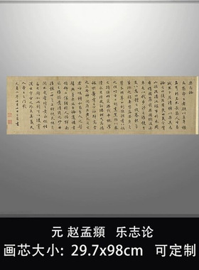 11元赵孟頫行书乐志论台北故