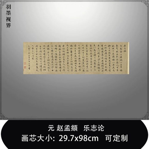 11元赵孟頫行书乐志论台北故