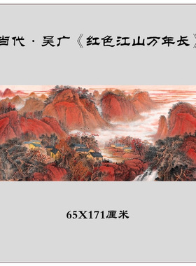 新品当代吴广红色江山万年长中式