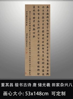 明董其昌楷书古诗唐储光羲田