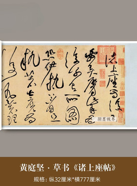 北宋黄庭坚草书《诸上座帖卷》真