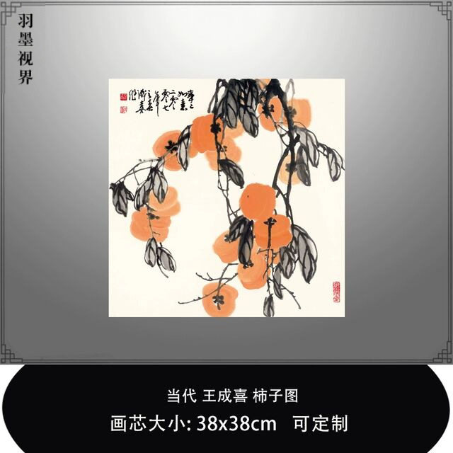 当代国画大师王成喜 柿子图 水墨画植物教学临摹素材中式装饰挂画